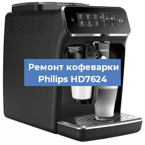 Чистка кофемашины Philips HD7624 от кофейных масел в Красноярске